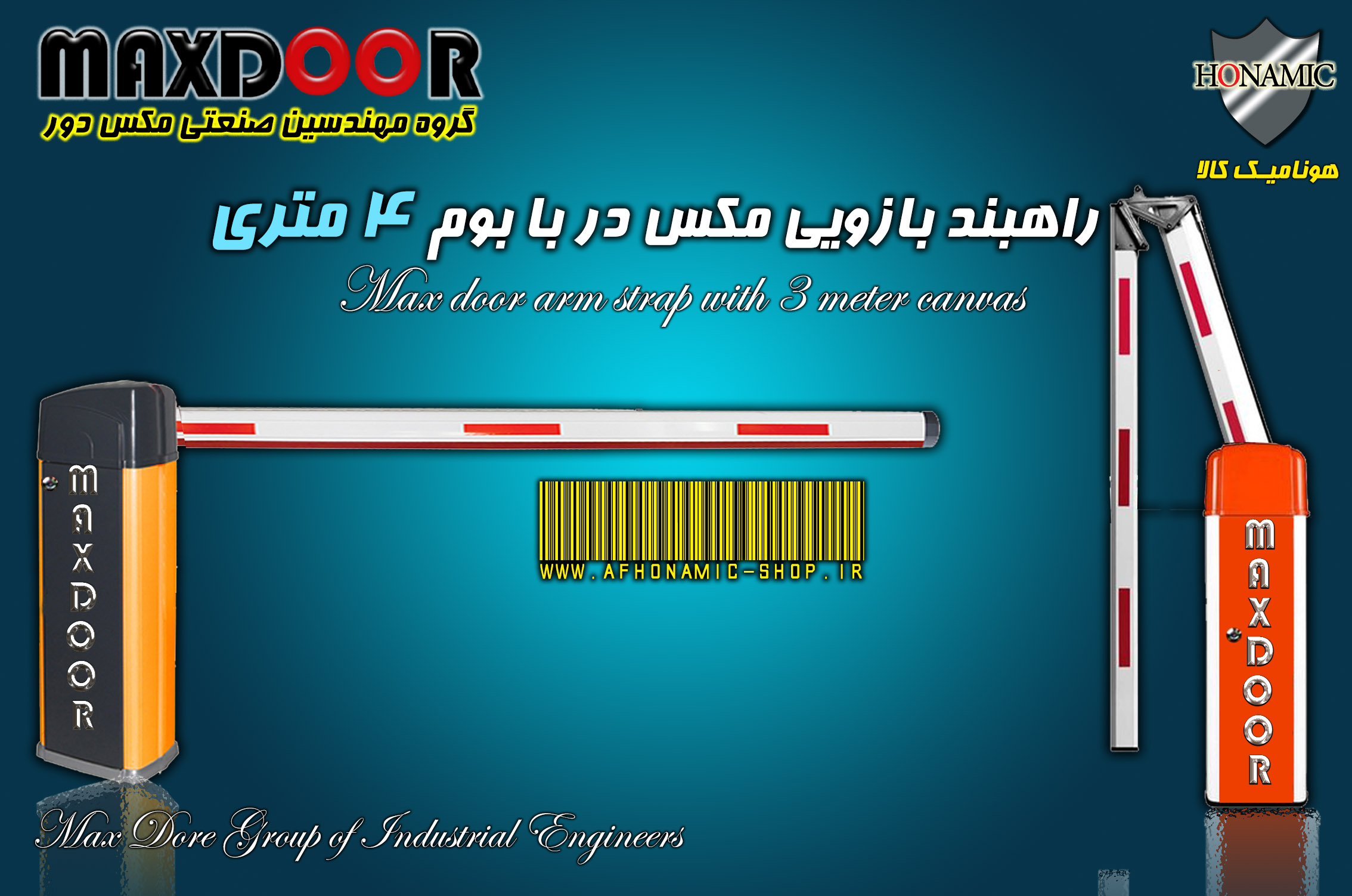 راهبند بازویی مکس در با بوم 4 متری E8004 MAX DooR