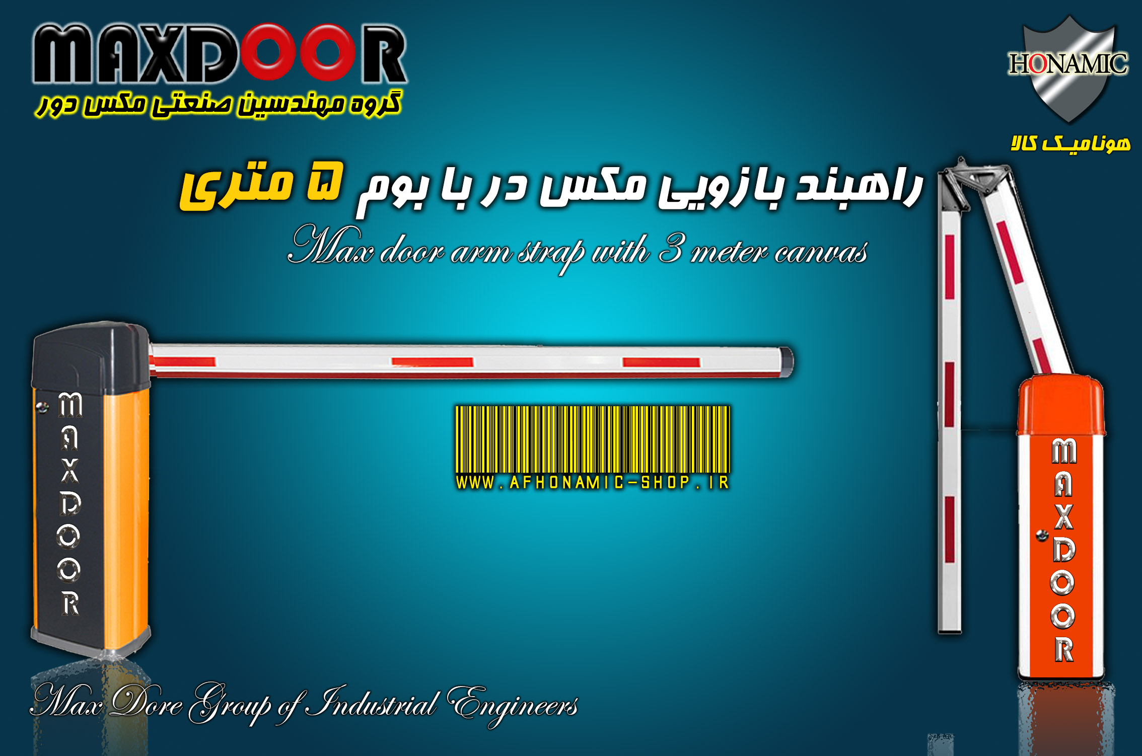 راهبند بازویی مکس در با بوم 5 متری E8005 MAX DooR