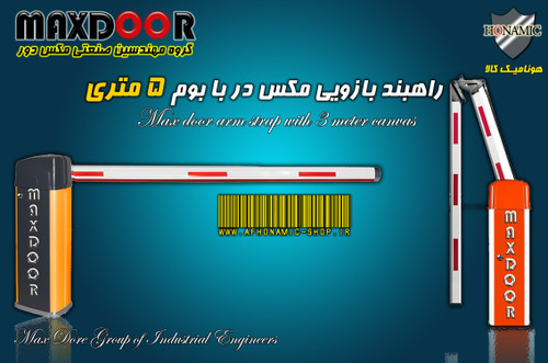 راهبند بازویی مکس در با بوم 5 متری E8005 MAX DooR