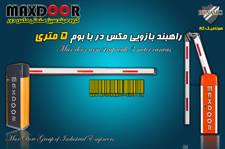 راهبند بازویی مکس در با بوم 5 متری E8005 MAX DooR