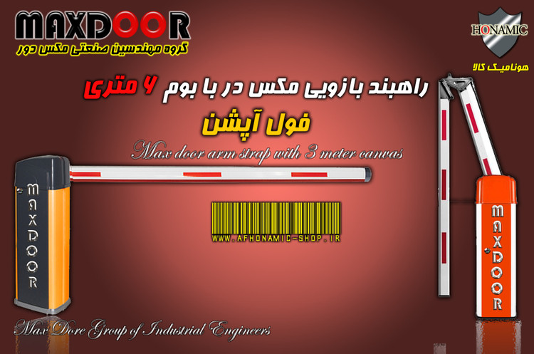 راهبند بازویی مکس در با بوم 6 متری فول آپشن MAX DooR