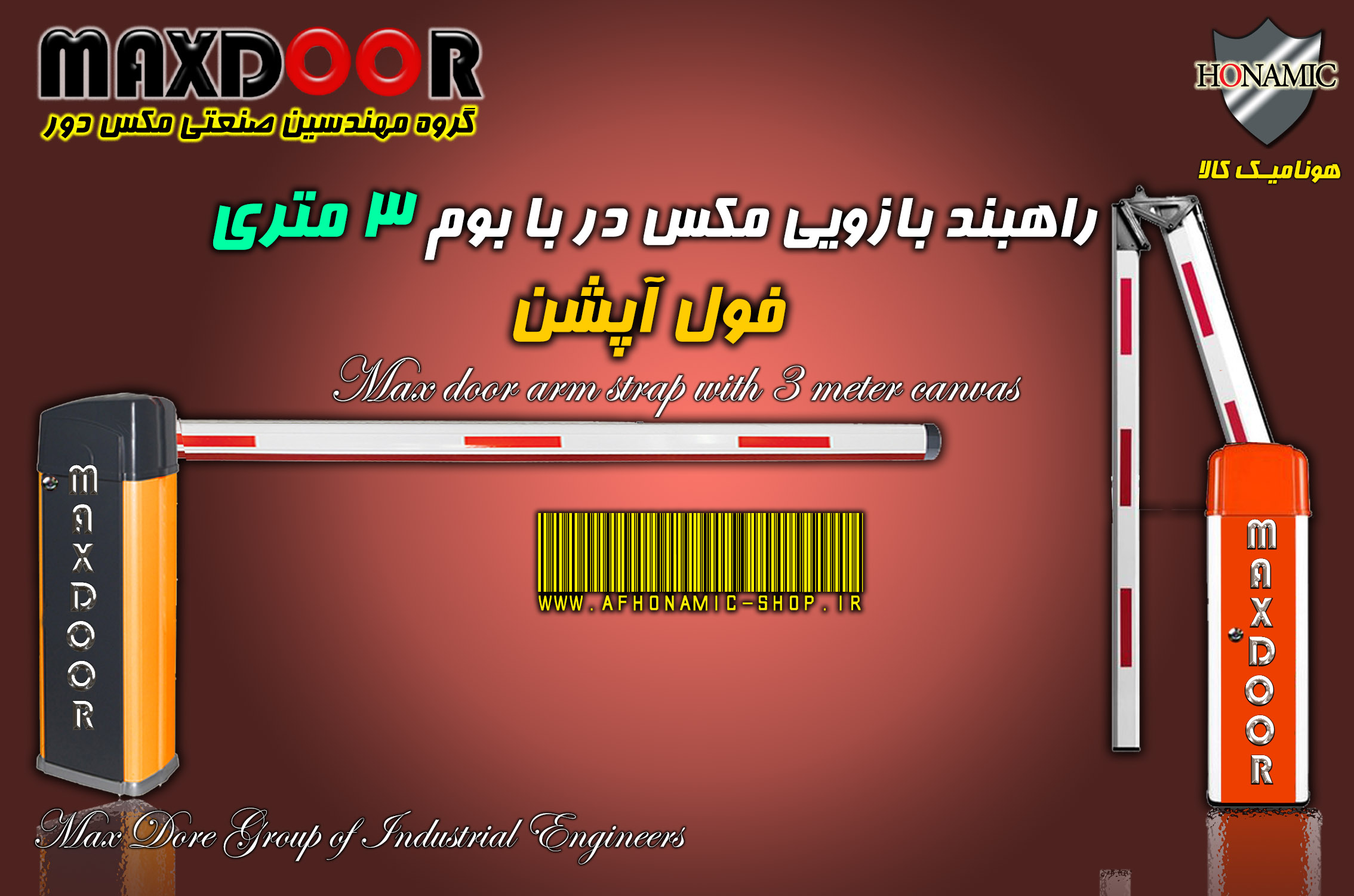 راهبند بازویی مکس در با بوم 3 متری فول آپشن  MAX DooR E8003