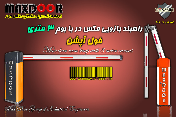 راهبند بازویی مکس در با بوم 3 متری فول آپشن MAX DooR E8003
