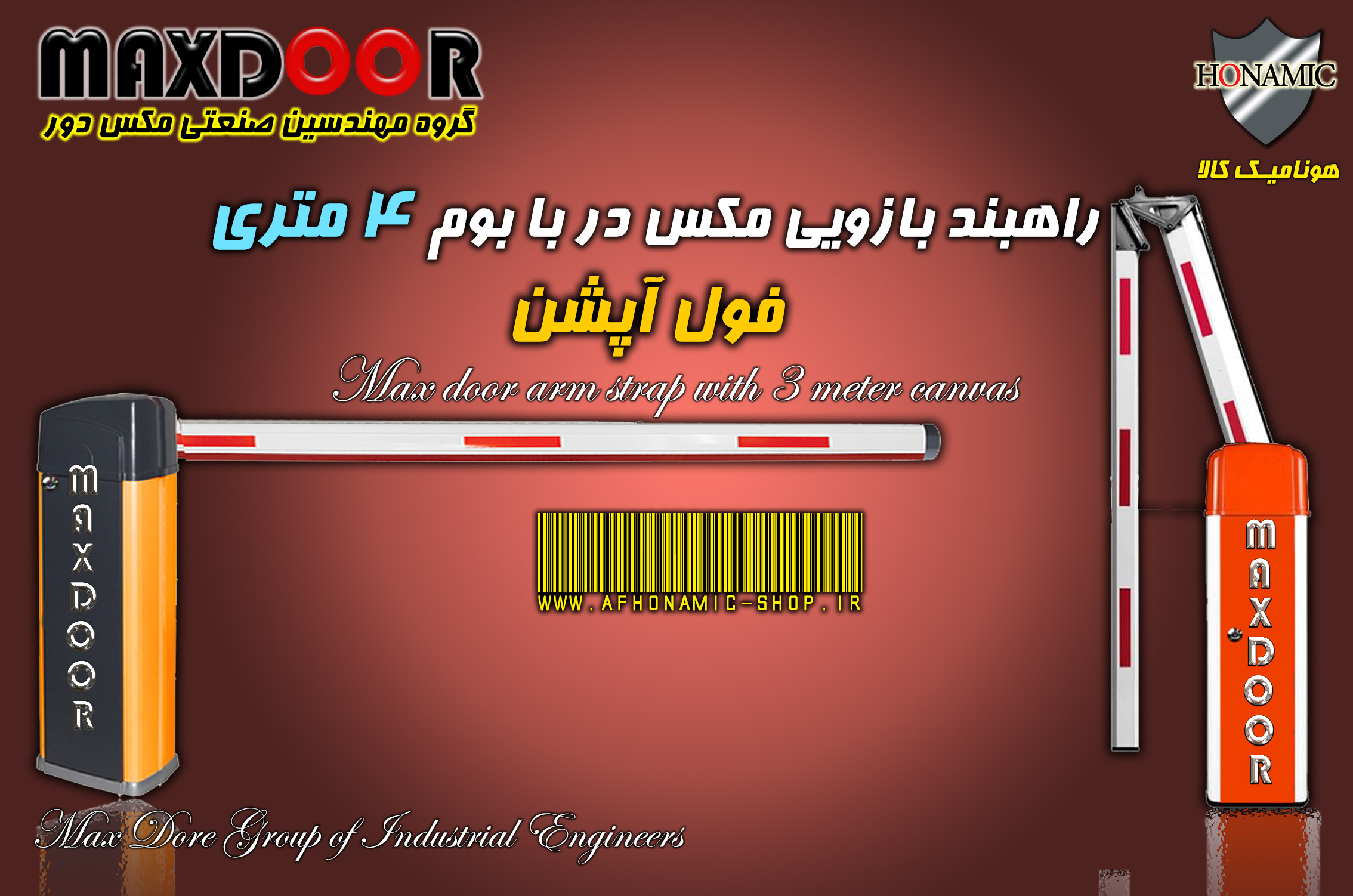 راهبند بازویی مکس در با بوم 4 متری فول آپشن  MAX DooR E8004