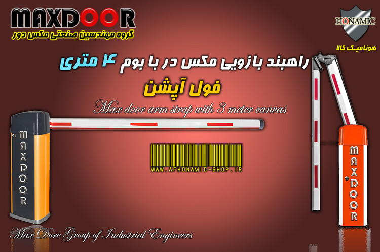 راهبند بازویی مکس در با بوم 4 متری فول آپشن MAX DooR E8004