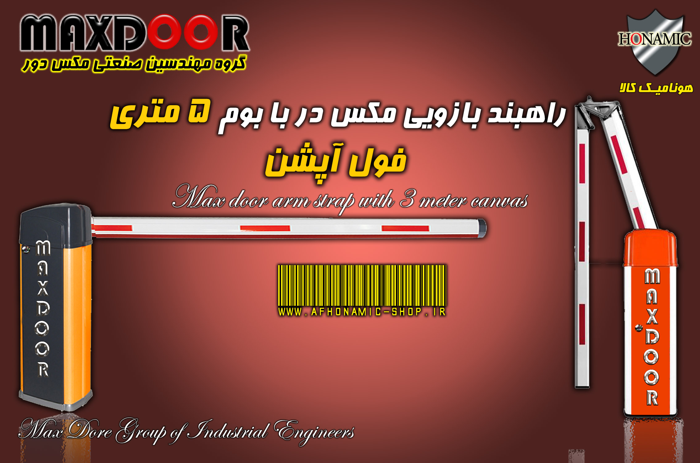 راهبند بازویی مکس در با بوم 5 متری فول آپشن  MAX DooR E8005