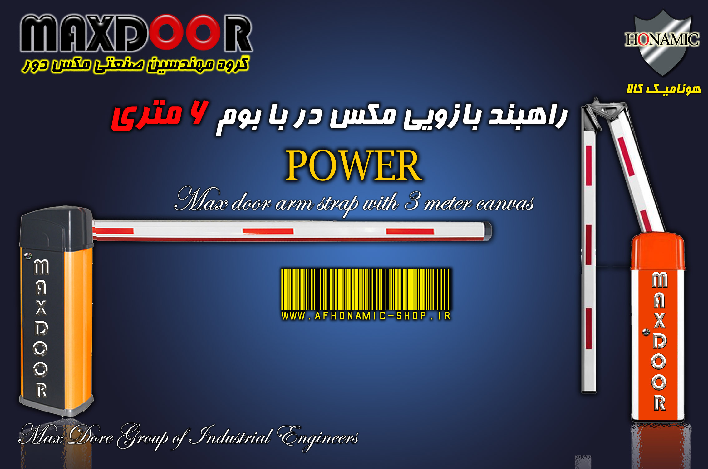 راهبند بازویی مکس در با بوم 6 متری مدل پاور   POWER MAXDOOR