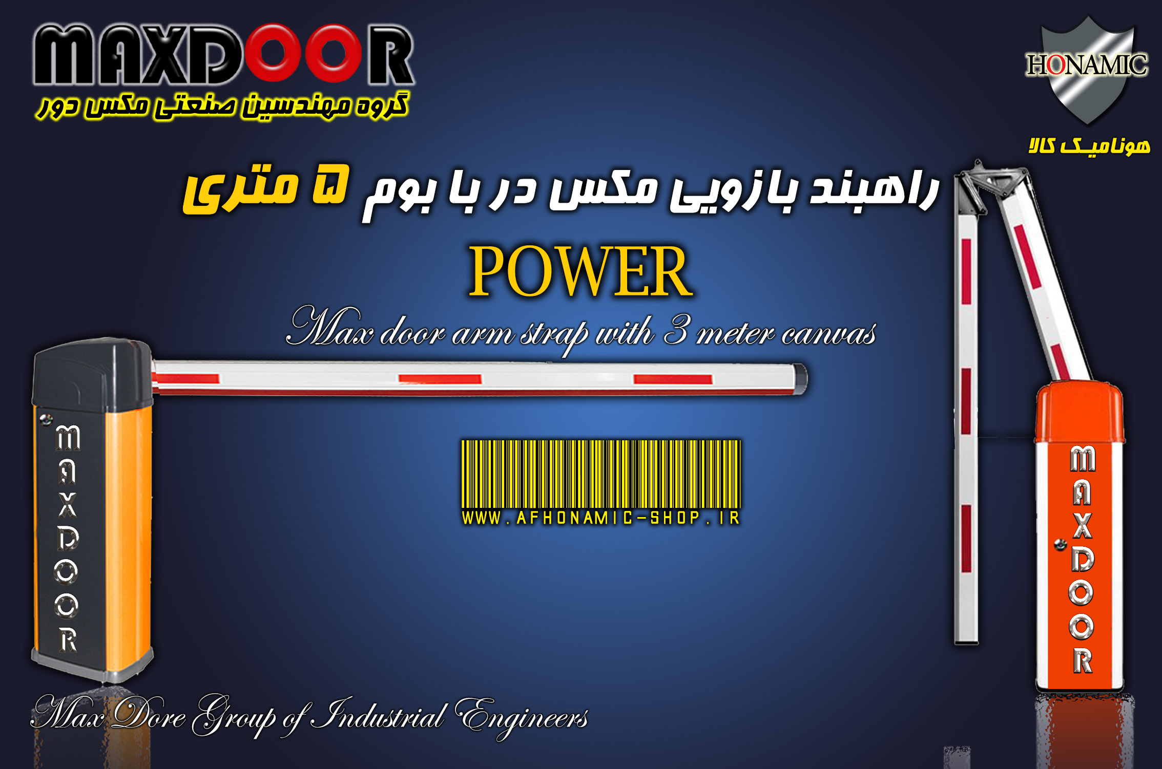 راهبند بازویی مکس در با بوم 5 متری مدل پاور   POWER MAXDOOR