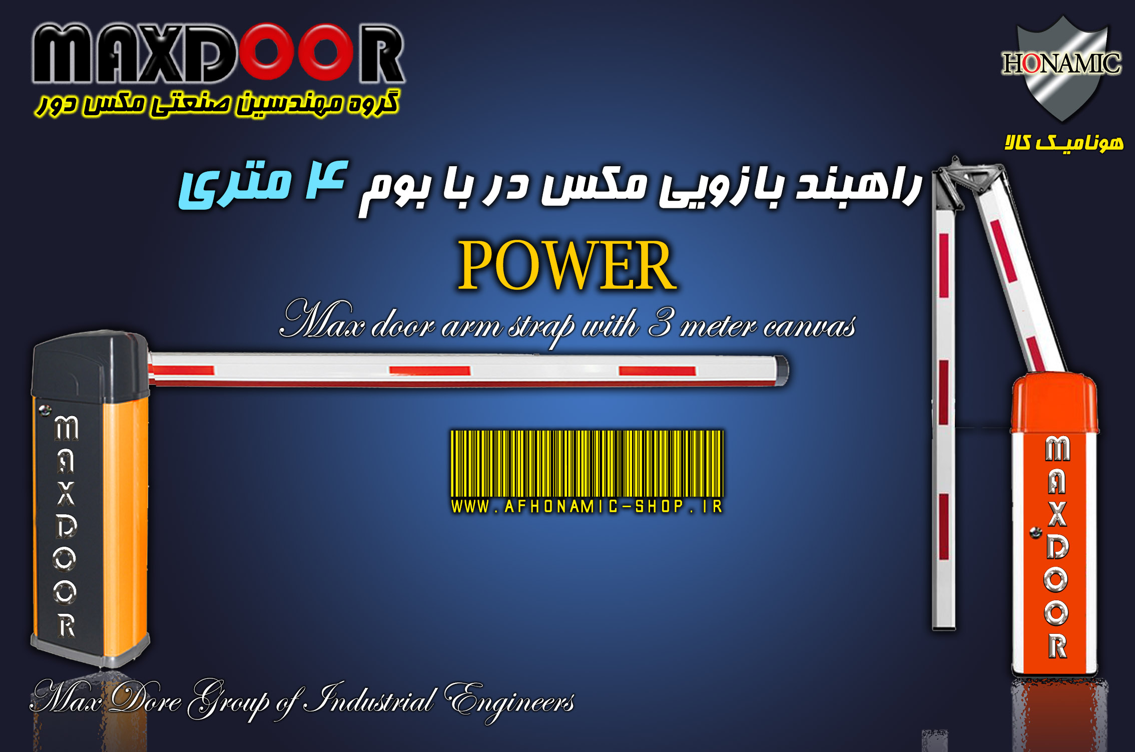 راهبند بازویی مکس در با بوم 4 متری مدل پاور   POWER MAXDOOR