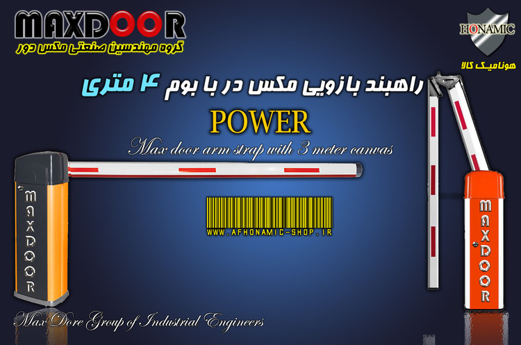 راهبند بازویی مکس در با بوم 4 متری مدل پاور POWER MAXDOOR