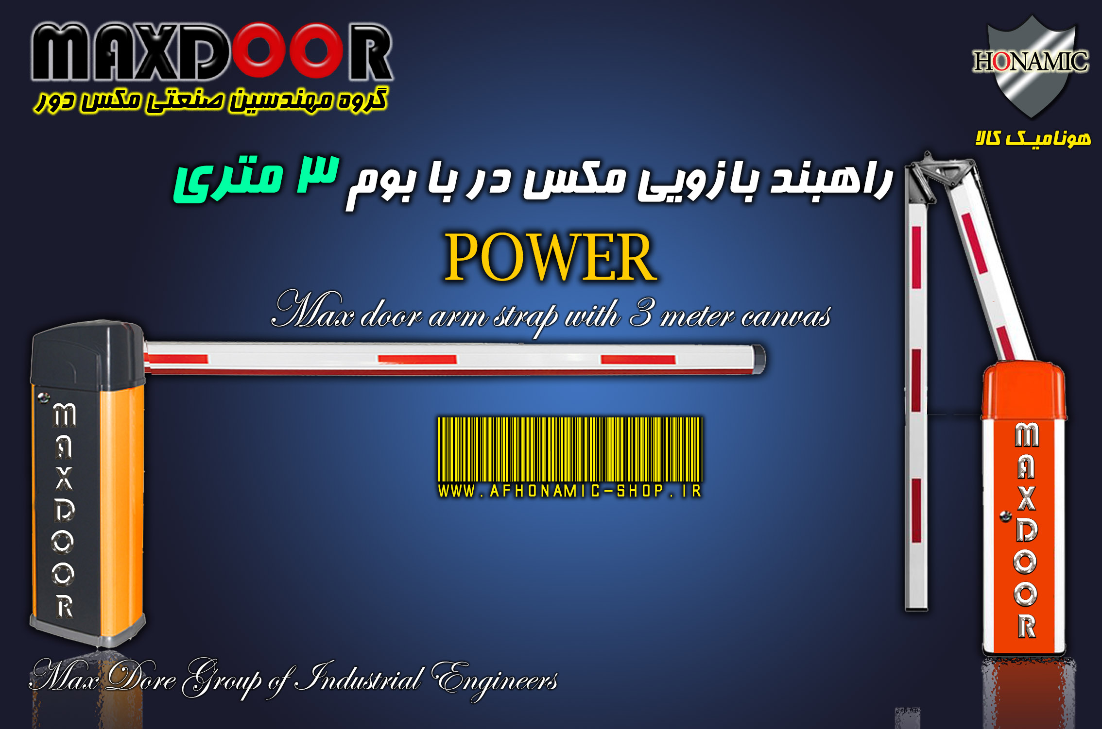 راهبند بازویی مکس در با بوم 3 متری مدل پاور   POWER MAXDOOR