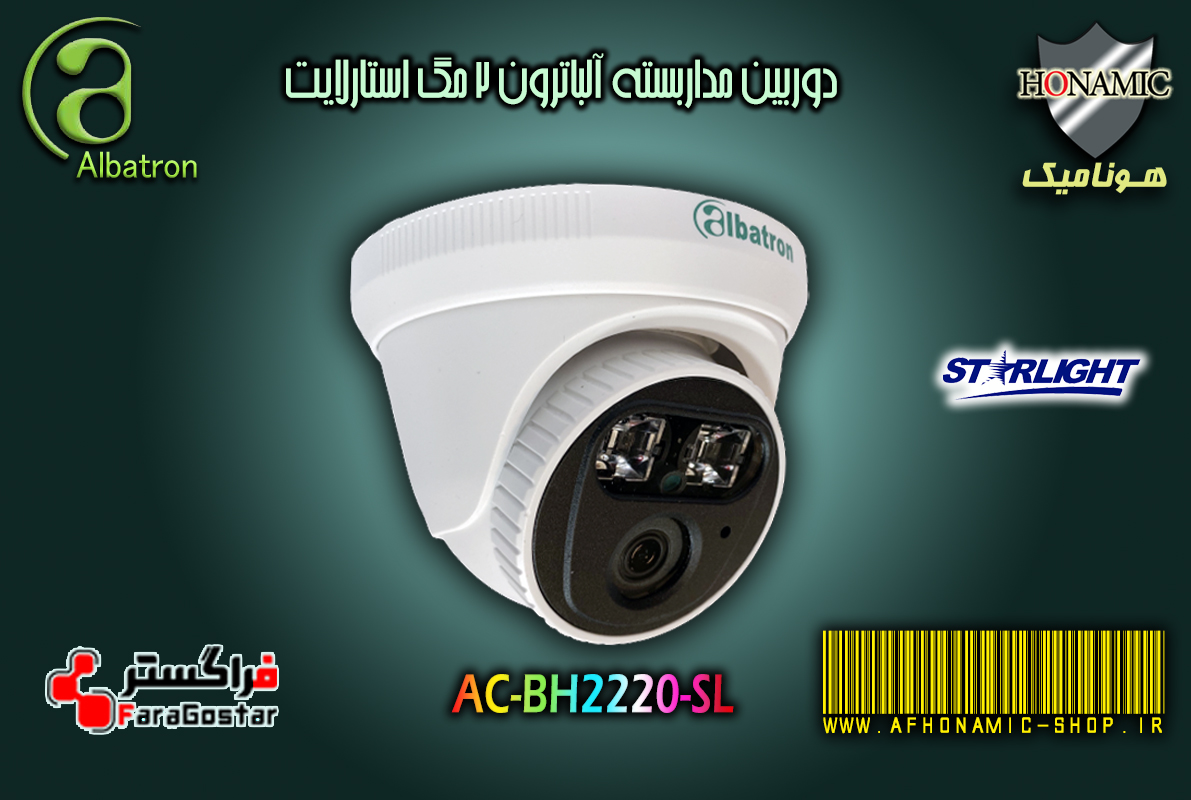 دوربین مداربسته آلباترون 2 مگا پیکسل دام دید درشب استارلایت AC-DH2220-SL