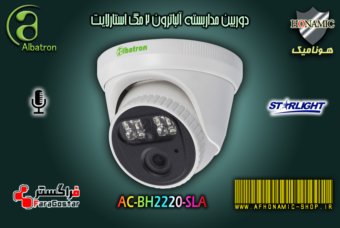 دوربین مداربسته آلباترون 2 مگا پیکسل دام دید درشب استارلایت میکرفون دار AC-DH2220-SLA