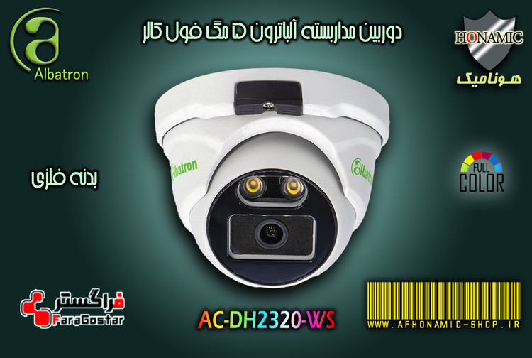 دوربین مداربسته آلباترون 2 مگا پیکسل دام بدنه فلزی دید درشب رنگی C-DH2320-WS
