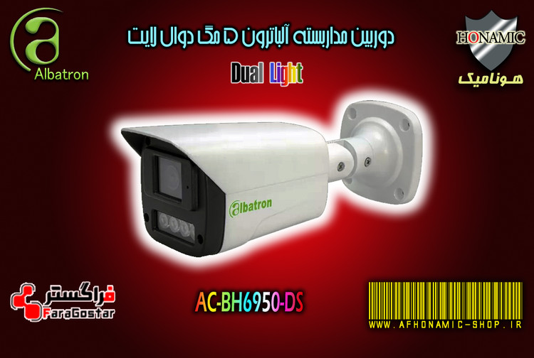 دوربین مداربسته آلباترون 5 مگا پیکسل بالت دید درشب دوال لایت AC-BH6950-DSA