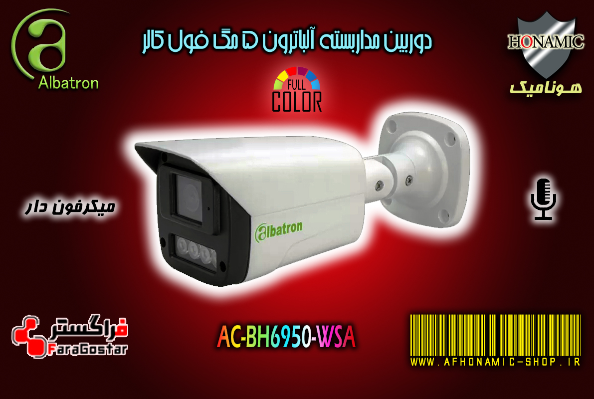 دوربین مداربسته آلباترون 5 مگا پیکسل بالت میکرفون دار دید درشب رنگی وارم لایت  AC-BH6950-WSA