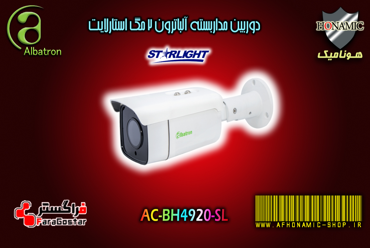 دوربین مداربسته آلباترون 2 مگا پیکسل بالت دید درشب استارلایت  AC-BH4920-SL