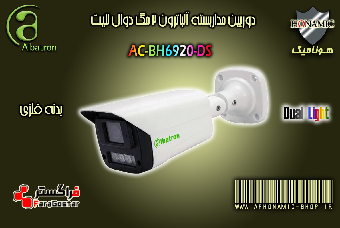 دوربین مداربسته آلباترون 2 مگا پیکسل بالت  بدنه فلزی دید درشب رنگی دوال لایت AC-BH6920-DS