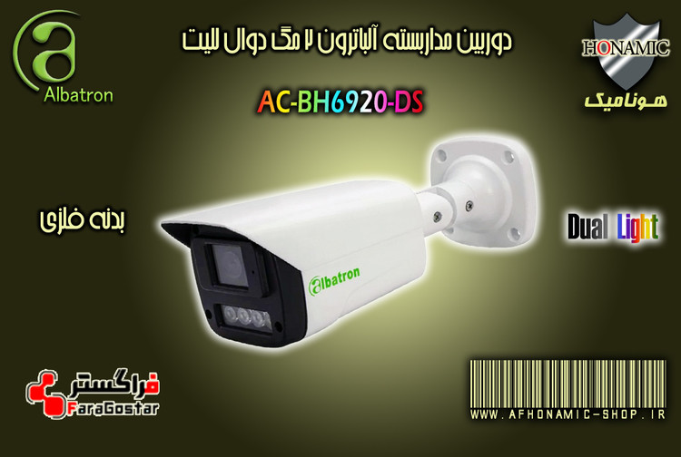 دوربین مداربسته آلباترون 2 مگا پیکسل بالت بدنه فلزی دید درشب رنگی دوال لایت AC-BH6920-DS