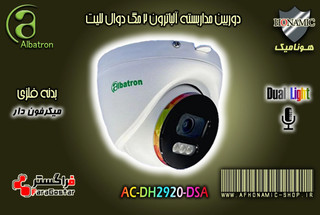 دوربین مداربسته آلباترون 2 مگا پیکسل بالت بدنه فلزی میکرفون دار دید درشب رنگی دوال لایت AC-DH2920-DSCA