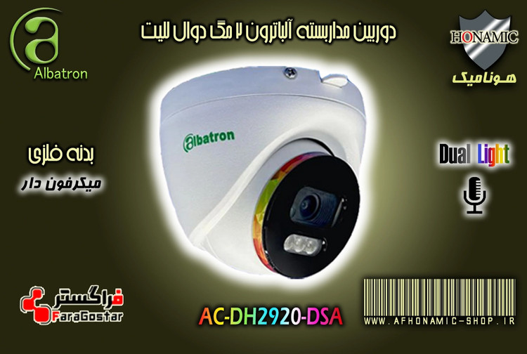 دوربین مداربسته آلباترون 2 مگا پیکسل بالت بدنه فلزی میکرفون دار دید درشب رنگی دوال لایت AC-DH2920-DSCA