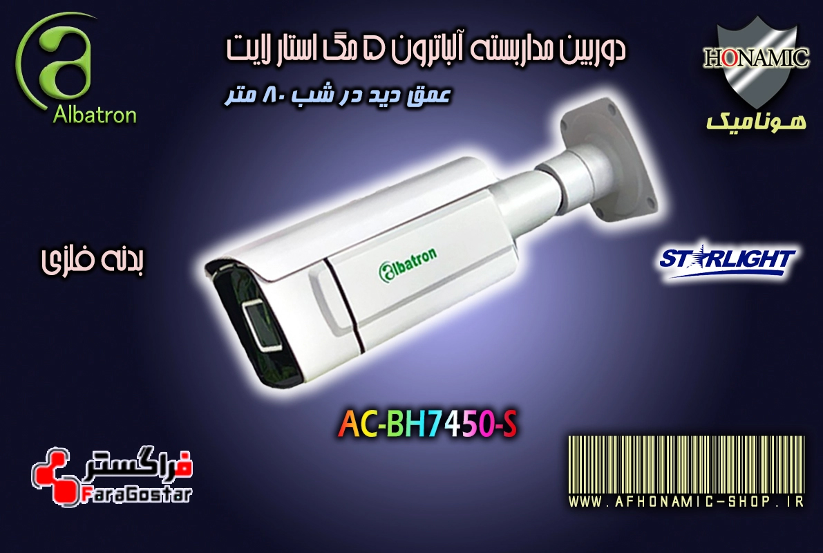 دوربین مداربسته آلباترون 5 مگا پیکسل بالت بدنه فلزی  دید درشب استارلایت 80 متر AC-BH7450-S