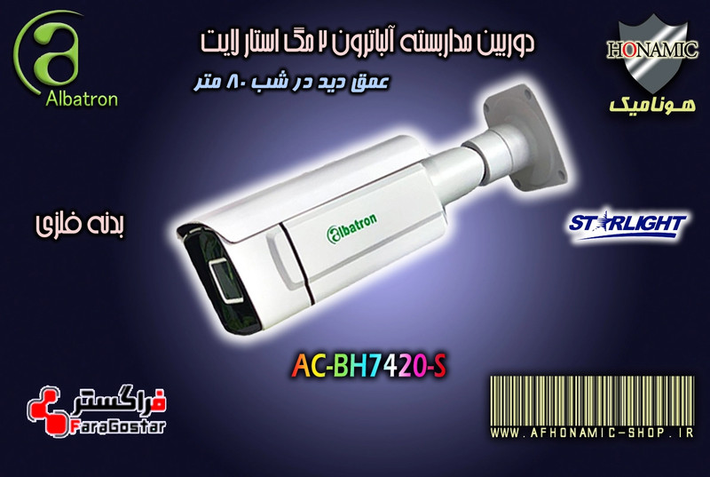 دوربین مداربسته آلباترون 2 مگا پیکسل بالت بدنه فلزی دید درشب استارلایت 80 متر AC-BH7420-S