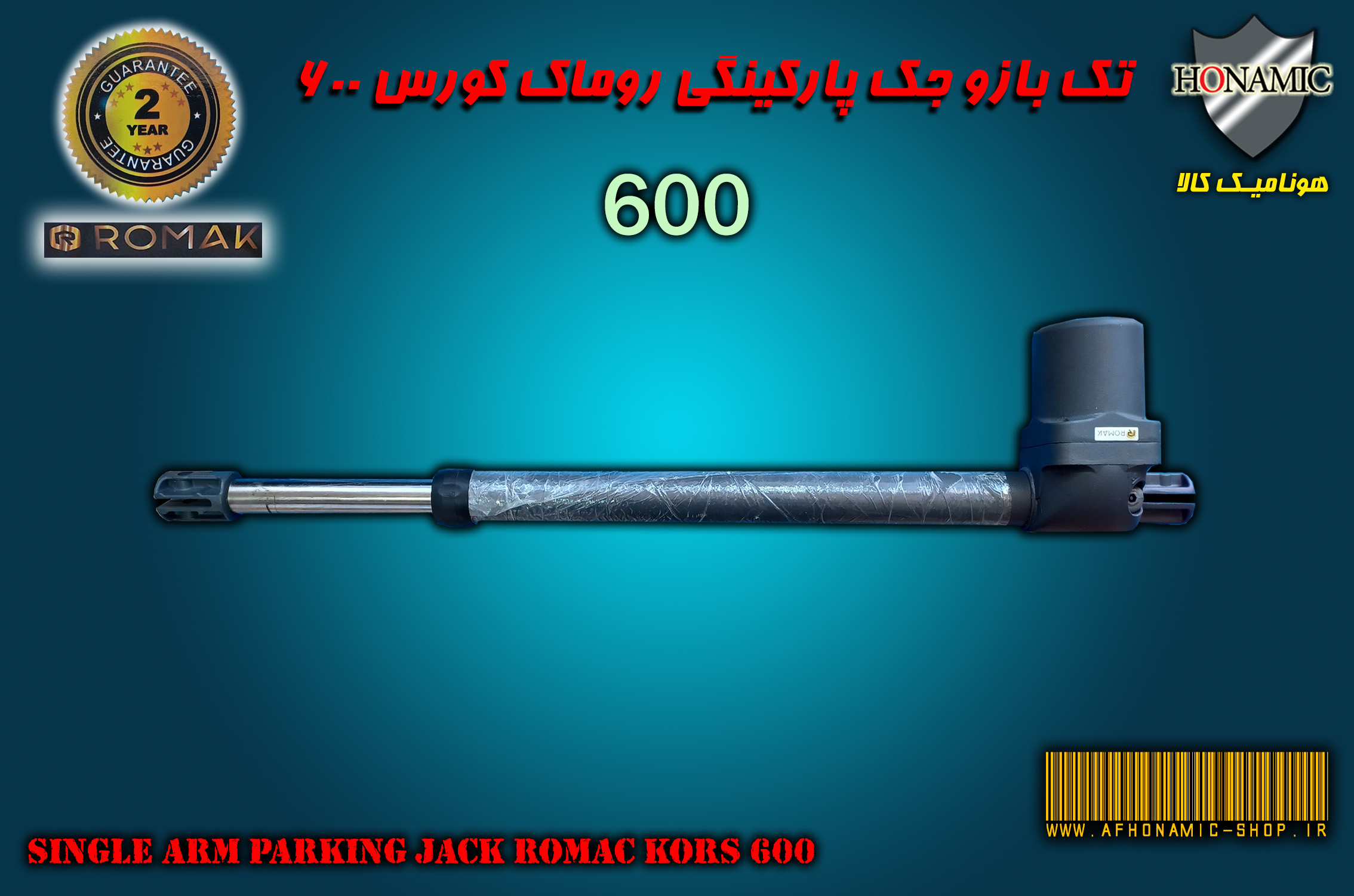 تک بازو جک پارکینگی روماک کورس 600