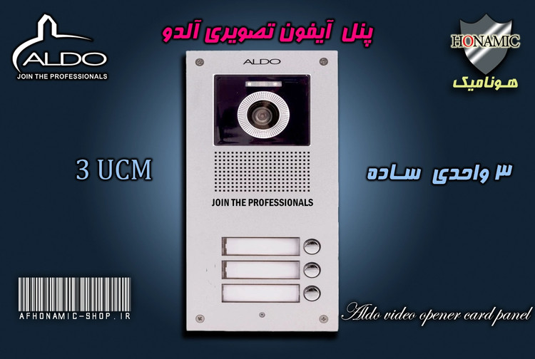 پنل 3 واحدی آیفون تصویری آلدو مدل UDC ساده