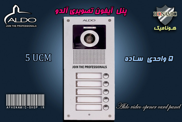 پنل 5 واحدی آیفون تصویری آلدو مدل UDC ساده