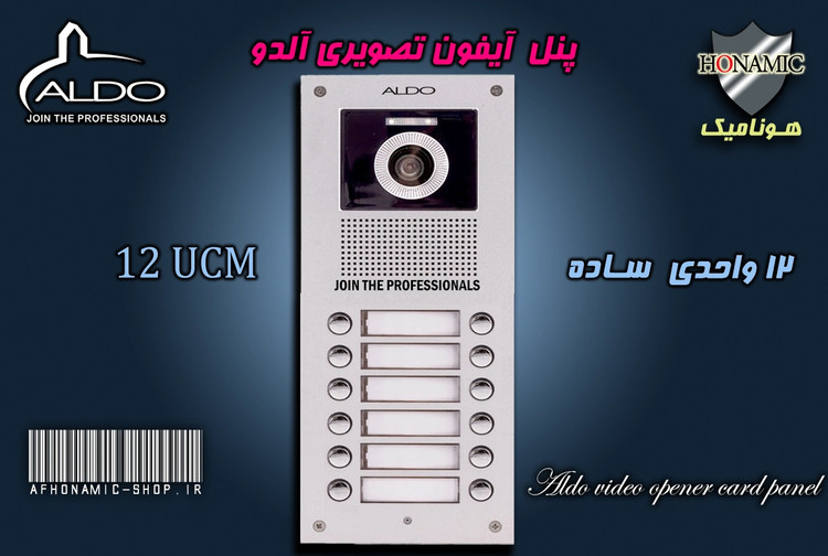 پنل 12 واحدی آیفون تصویری آلدو مدل UDC ساده