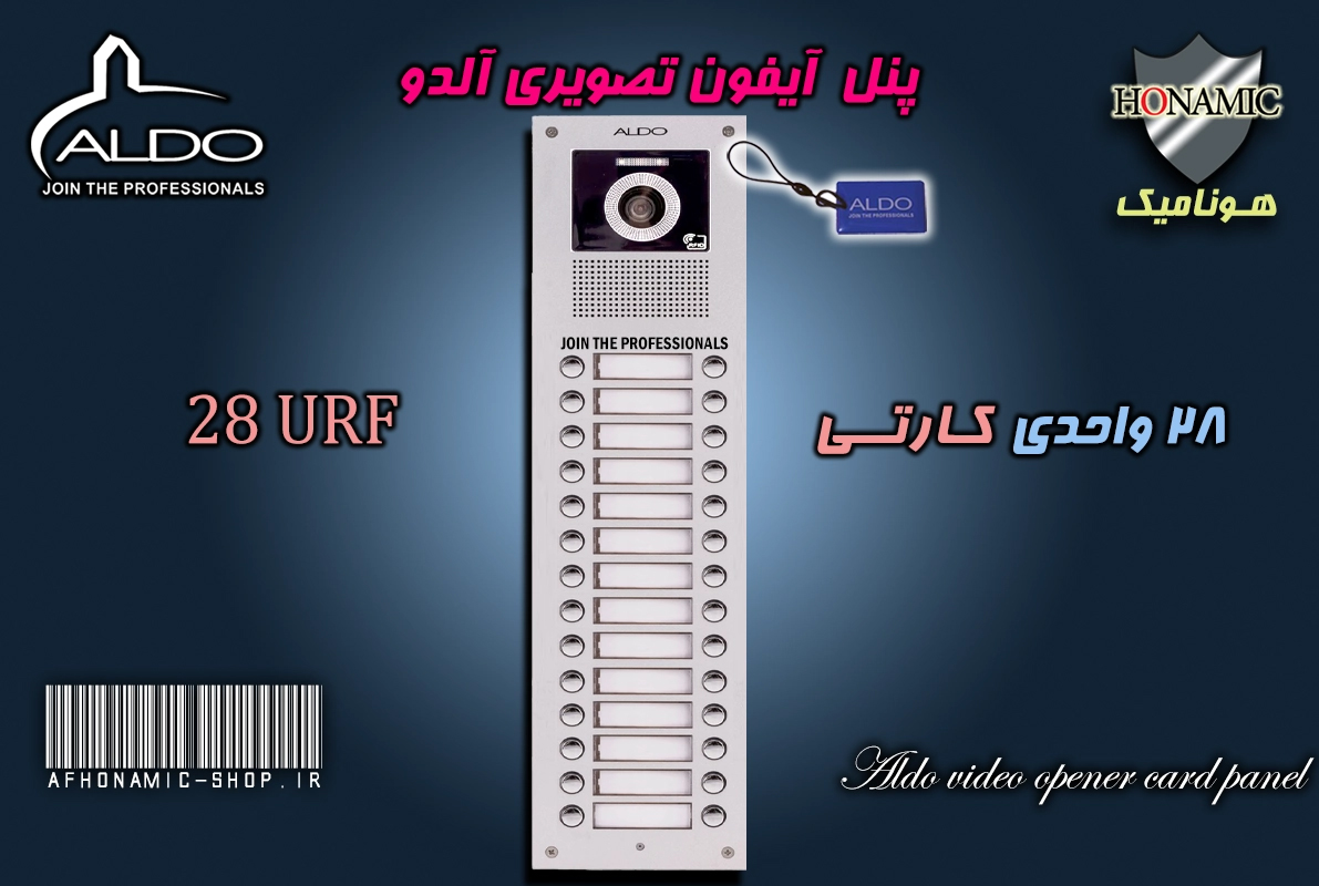 پنل 28 واحدی آیفون تصویری آلدو  مدل URF کارتخوان