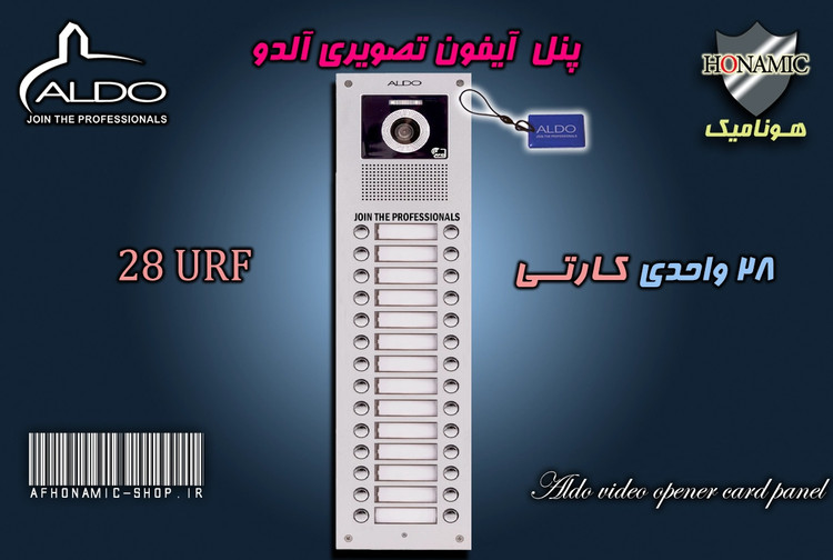 پنل 28 واحدی آیفون تصویری آلدو مدل URF کارتخوان
