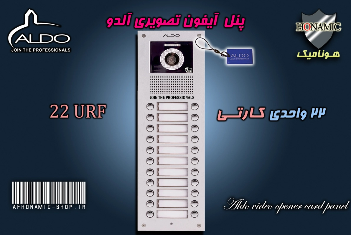 پنل 22 واحدی آیفون تصویری آلدو  مدل URF کارتخوان