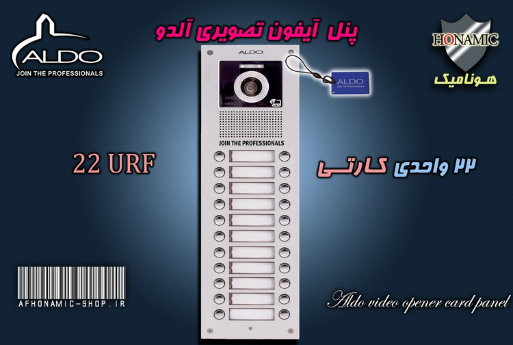 پنل 22 واحدی آیفون تصویری آلدو مدل URF کارتخوان