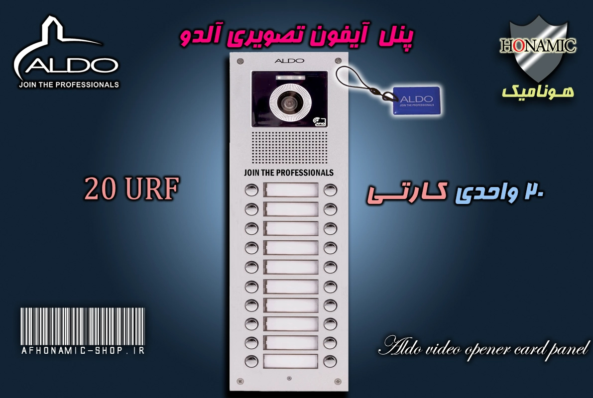 پنل 20 واحدی آیفون تصویری آلدو  مدل URF کارتخوان