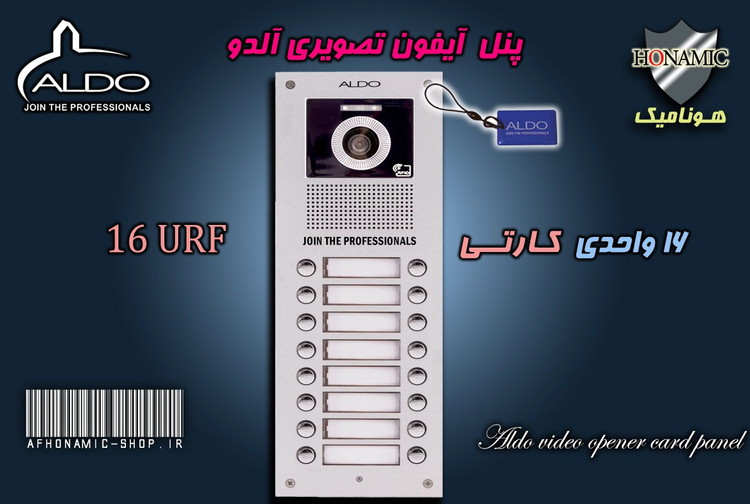 پنل 16 واحدی آیفون تصویری آلدو مدل URF کارتخوان