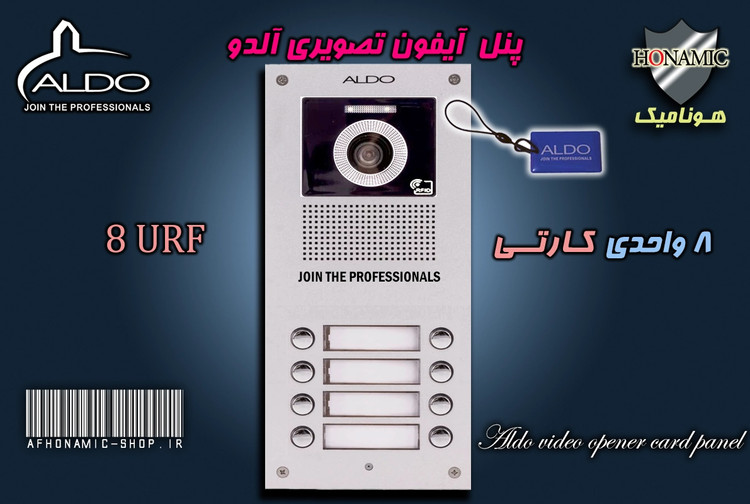 پنل 8 واحدی آیفون تصویری آلدو  مدل URF کارتخوان
