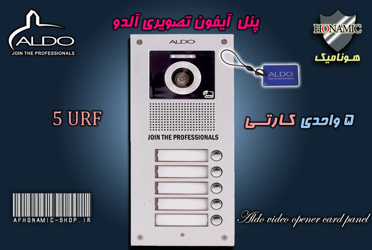 پنل 5 واحدی آیفون تصویری آلدو  مدل URF کارتخوان
