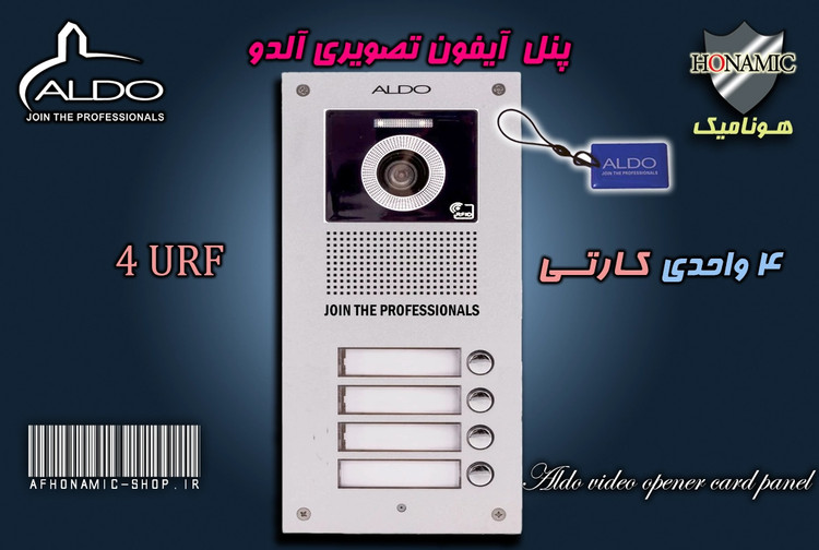 پنل 4 واحدی آیفون تصویری آلدو مدل URF کارتخوان