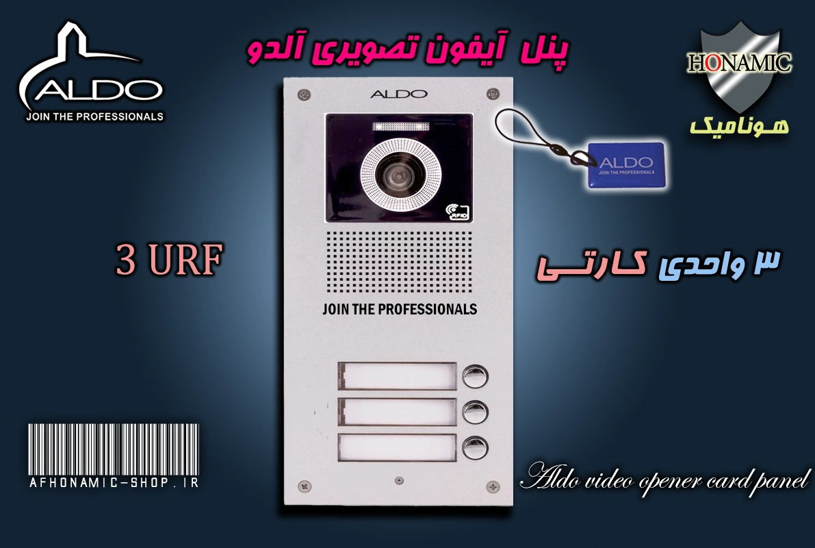 پنل 3 واحدی آیفون تصویری آلدو  مدل URF کارتخوان