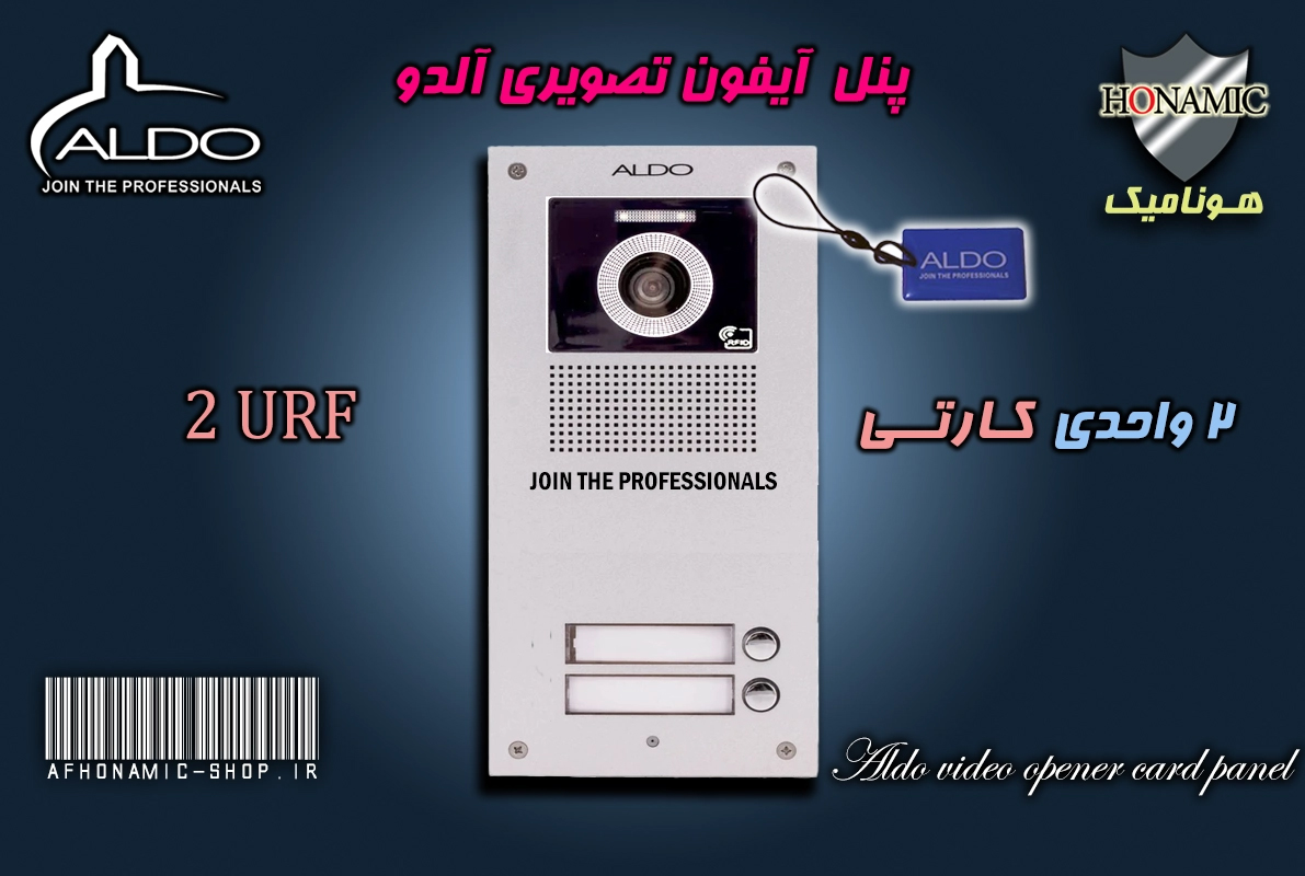 پنل 2 واحدی آیفون تصویری آلدو  مدل URF کارتخوان