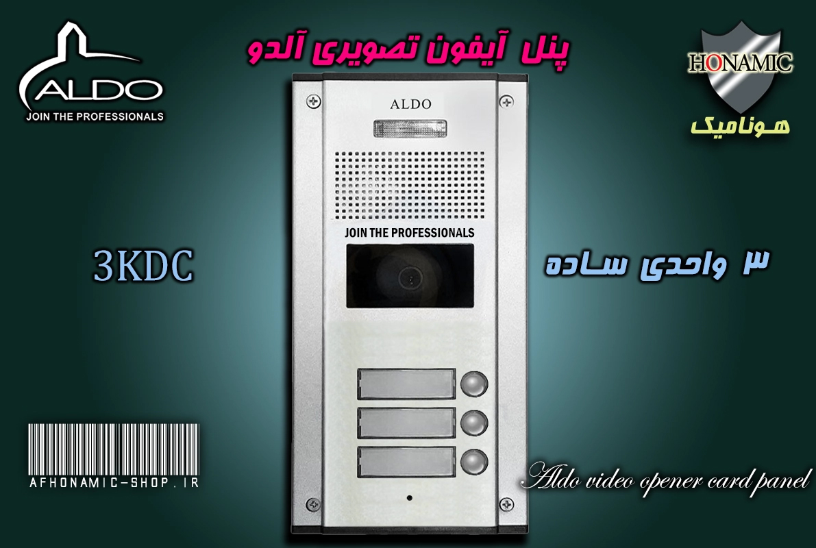 پنل 3 واحدی آیفون تصویری آلدو  مدل KDC ساده