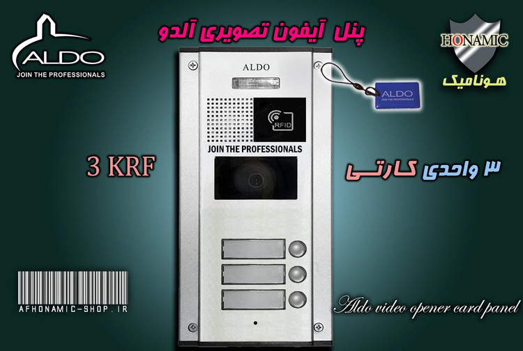 پنل 3 واحدی آیفون تصویری آلدو مدل KRF کارتخوان
