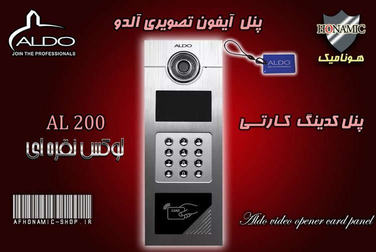 پنل کدینگ لوکس آیفون تصویری آلدو نقره ای مدل AL200 کارتخوان