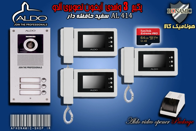 پکیج 3 واحدی آیفون تصویری دربازکن تصویری آلدو حافظه دار مدل AL414M پنل ساده سفید