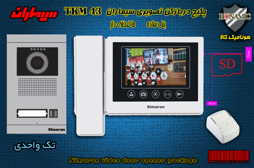 پکیج یک واحدی آیفون تصویری سیماران حافظه دار 43-TKM