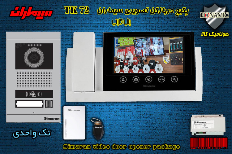 پکیج یک واحدی آیفون تصویری دربازکن تصویری سیماران پنل کارتی 72-TK