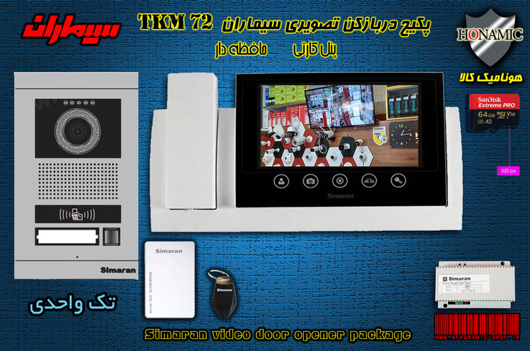 پکیج یک واحدی آیفون تصویری دربازکن تصویری سیماران حافظه دار پنل کارتی 72-TKM