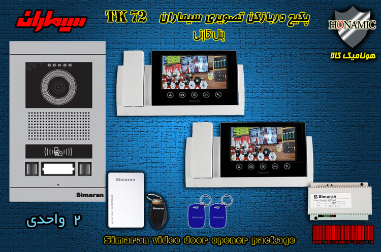پکیج دو واحدی آیفون تصویری دربازکن تصویری سیماران پنل کارتی گوشی 72-TK